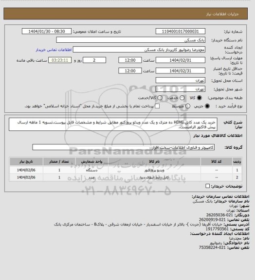 استعلام خرید یک عدد کابل HDMI ده متری و یک عدد ویدئو پروژکتور مطابق شرایط و مشخصات فایل پیوست.تسویه 1 ماهه ارسال پیش فاکتور الزامیست.