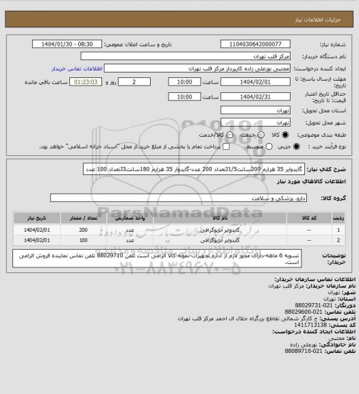 استعلام گایدوایر 35 هزارم 200سانتJ1/5تعداد 200 عدد-گایدوار 35 هزارم 180سانتJ3تعداد 100 عدد