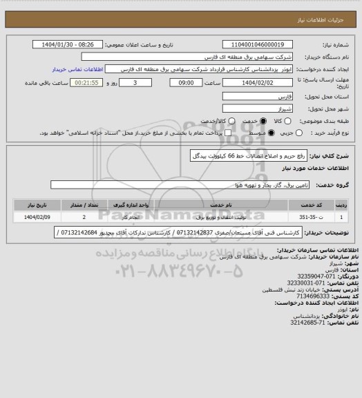 استعلام رفع حریم و اصلاح اتصالات خط 66 کیلوولت بیدگل
