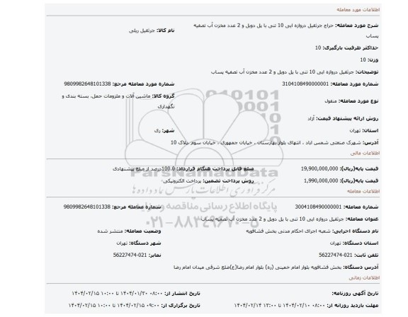 مزایده، جرثقیل دروازه ایی 10 تنی با پل دوبل و 2 عدد مخزن آب تصفیه پساب