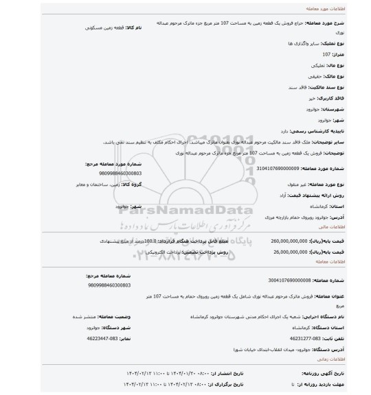 مزایده، فروش یک قطعه زمین به مساحت 107 متر مربع جزء ماترک مرحوم عبداله نوری