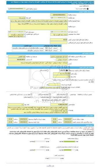 مناقصه، مناقصه عمومی همزمان با ارزیابی (یکپارچه) یک مرحله ای مراقبت، نگهداری و آبیاری و تولید نهال در مجموعه بام لرستان در سال 1404(مرحله سوم)