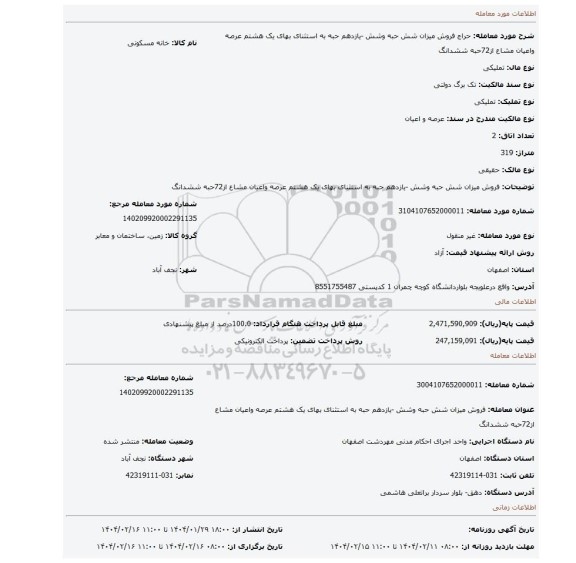 مزایده، فروش میزان شش حبه وشش -یازدهم حبه به استثنای بهای یک هشتم عرصه واعیان مشاع از72حبه ششدانگ