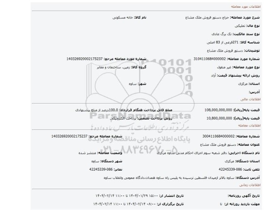 مزایده، دستور فروش ملک مشاع
