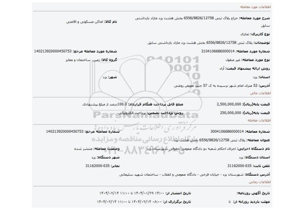 مزایده، پلاک ثبتی 6556/8826/12758 بخش هشت یزد مازاد بازداشتی سابق