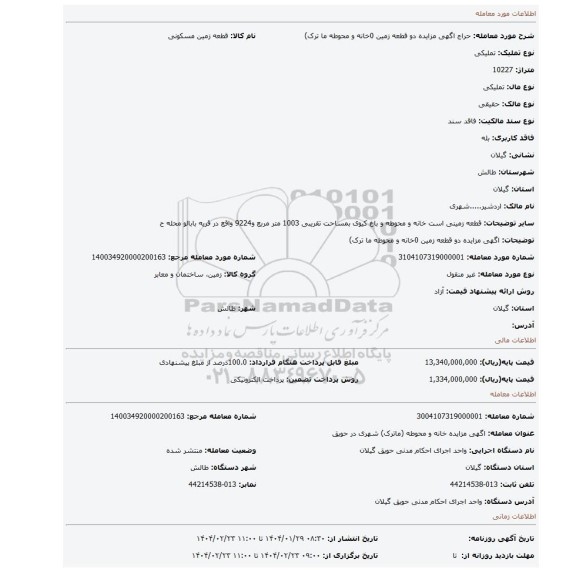 مزایده، اگهی مزایده دو قطعه زمین 0خانه و محوطه ما ترک)