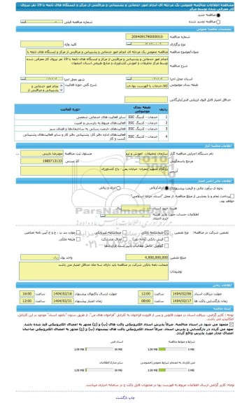 مناقصه، مناقصه عمومی یک مرحله ای انجام امور خدماتی و پشتیبانی و مراقبتی از مرکز و ایستگاه های تابعه با 19 نفر نیروی کار معرفی شده توسط مرکز