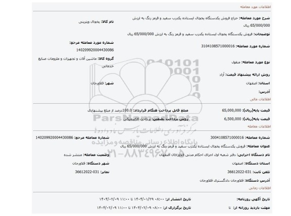 مزایده، فروش یکدستگاه یخچال ایستاده یکدرب سفید و قرمز رنگ به ارزش 65/000/000 ریال