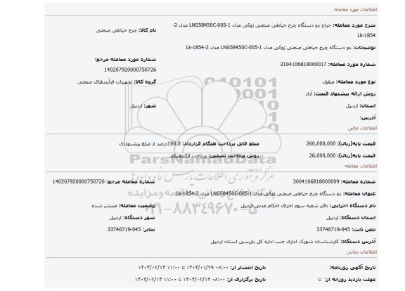 مزایده، دو دستگاه چرخ خیاطی صنعتی ژوکی  مدل 1-LNG58450C-005 مدل 2-Lk-1854