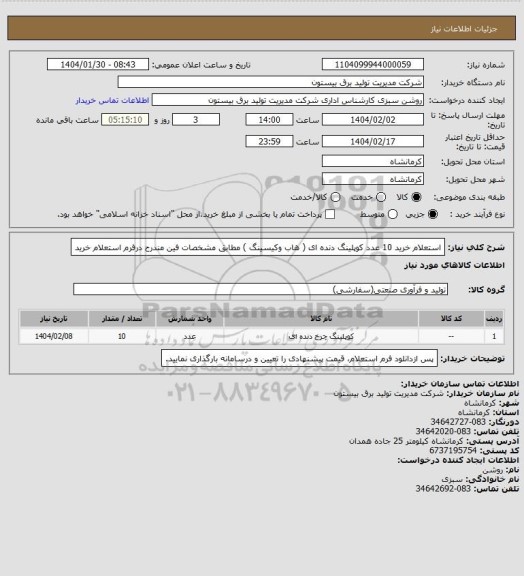 استعلام استعلام خرید 10 عدد کوپلینگ دنده ای ( هاب وکیسینگ  ) مطابق مشخصات فین مندرح درفرم استعلام خرید