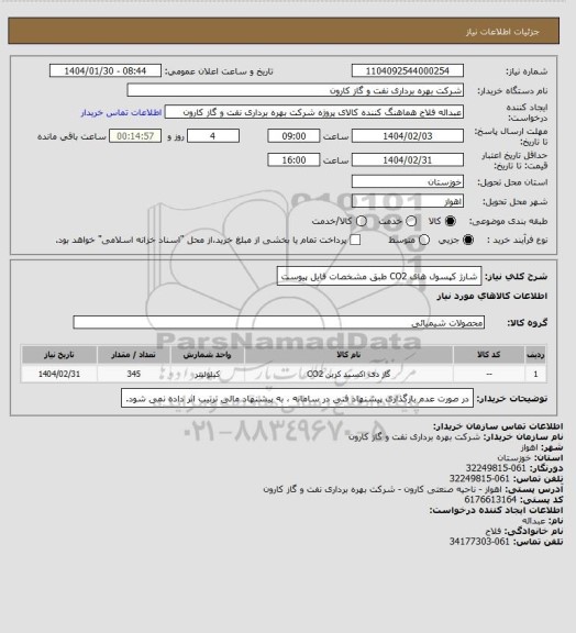 استعلام شارژ کپسول های CO2 طبق مشخصات فایل پیوست