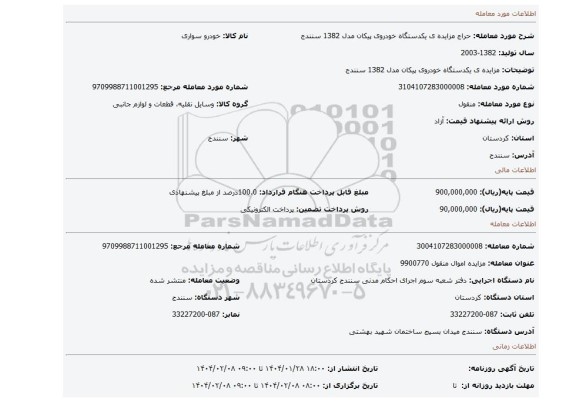 مزایده، مزایده ی یکدستگاه خودروی پیکان مدل 1382 سنندج