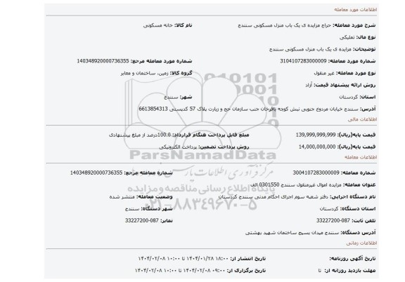 مزایده، مزایده ی یک باب منزل مسکونی سنندج
