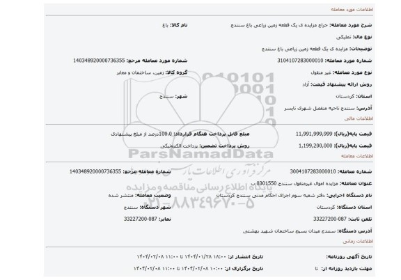 مزایده، مزایده ی یک قطعه زمین زراعی باغ سنندج
