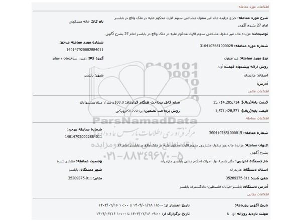 مزایده، مزایده مال غیر منقول مشاعی  سهم الارث محکوم علیه  در ملک واقع در بابلسر امام 27  بشرح آگهی