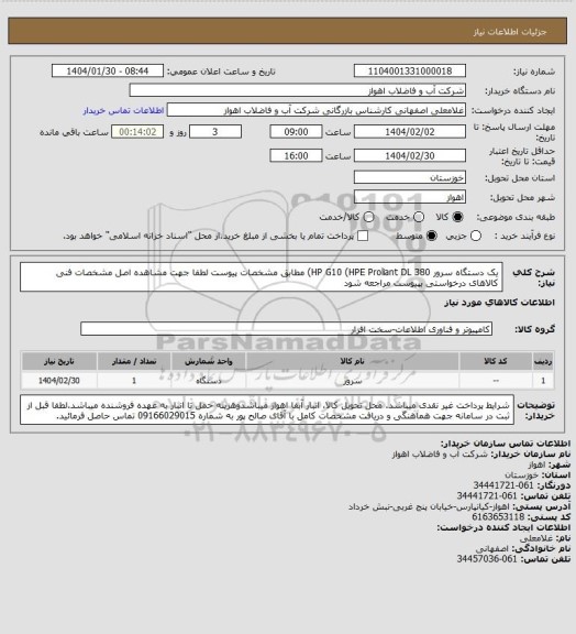 استعلام یک دستگاه سرور HP G10 (HPE Proliant DL 380) مطابق مشخصات پیوست
لطفا جهت مشاهده اصل مشخصات فنی کالاهای درخواستی بپیوست مراجعه شود