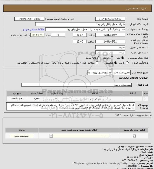 استعلام تامین تعداد 3550 عدد روبالشی پارچه ای