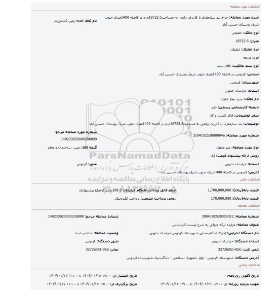 مزایده، بند سارمقری با کاربری زراعی به مساحت18723.5م.م در فاصله 1400متری جنوب شرق روستای حسین آباد