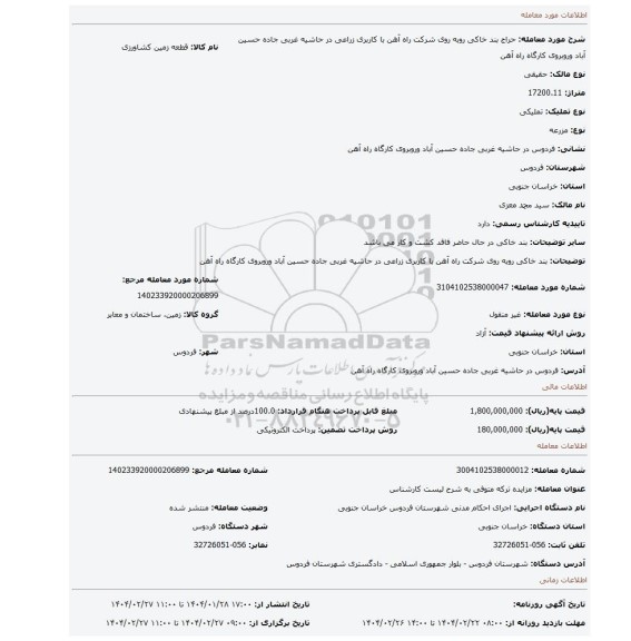 مزایده، بند خاکی روبه روی شرکت راه آهن با کاربری زراعی در حاشیه غربی جاده حسین آباد وروبروی کارگاه راه آهن