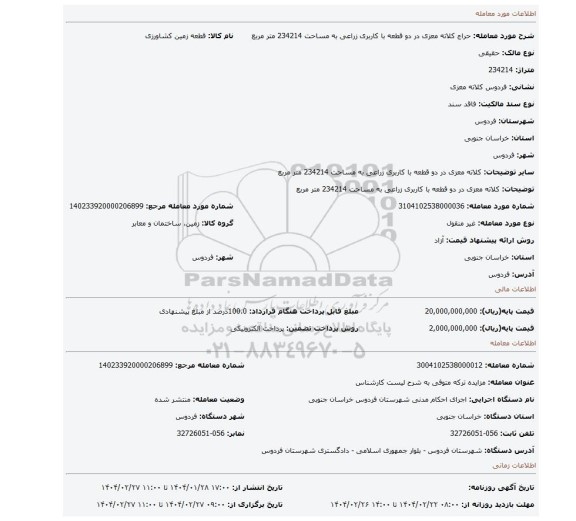 مزایده، کلاته معزی در دو قطعه با کاربری زراعی به مساحت 234214 متر مربع