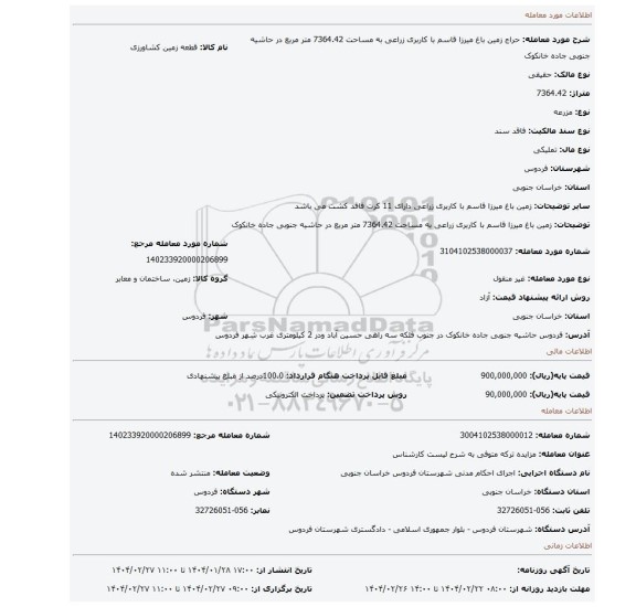 مزایده، زمین باغ میرزا قاسم با کاربری زراعی به مساحت 7364.42 متر مربع در حاشیه جنوبی جاده خانکوک