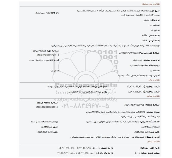 مزایده، 0/7521ده هزارم دانگ مشاع از یک کارگاه به شماره352564شماره فرعی1614اصلی4634بخش ثبتی بخش4یزد
