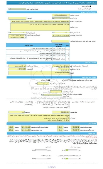 مناقصه، مناقصه عمومی یک مرحله ای انجام کلیه امور خدمات عمومی و قراردادکارکنان شرکتی اداره کل اتباع