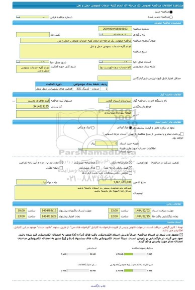 مناقصه، مناقصه عمومی یک مرحله ای انجام کلیه خدمات عمومی حمل و نقل
