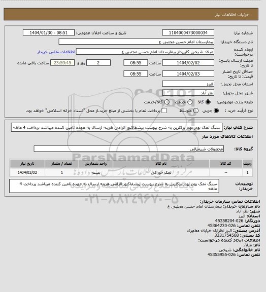 استعلام سنگ نمک پودر پودر پرکلرین به شرح پیوست پیشفاکتور الزامی هزینه ارسال به عهده تامین کننده میباشد پرداخت 4 ماهه