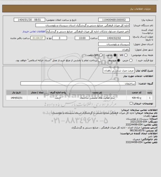استعلام مرمت منزل شمسی زاهدان