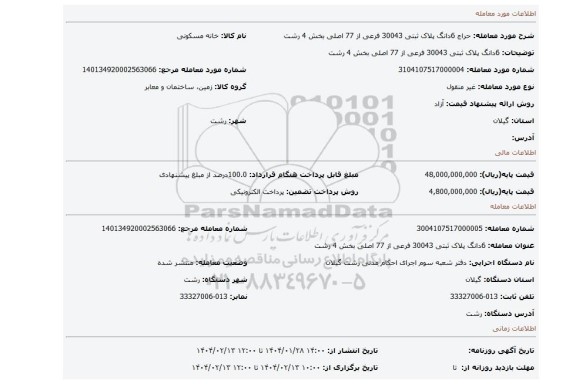 مزایده، 6دانگ پلاک ثبتی 30043 فرعی از 77 اصلی بخش 4 رشت