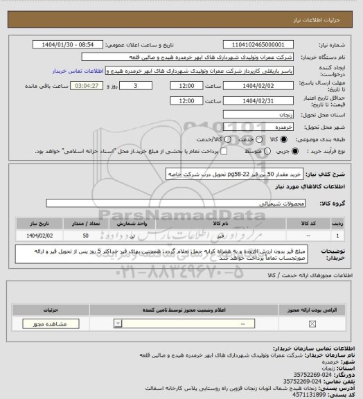 استعلام خرید مقدار 50 تن قیر pg58-22 تحویل درب شرکت خاصه