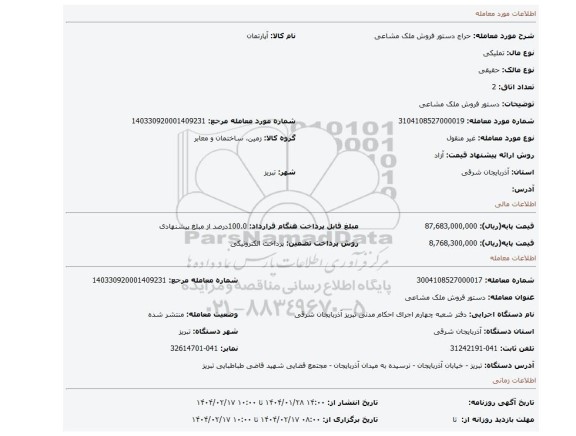 مزایده، دستور فروش ملک مشاعی