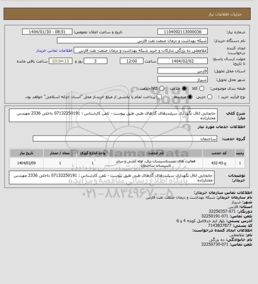 استعلام جابجایی اتاق نگهداری سیلندرهای گازهای طبی طبق پیوست - تلفن کارشناس : 07132250191 داخلی 2336 مهندس مختارزاده