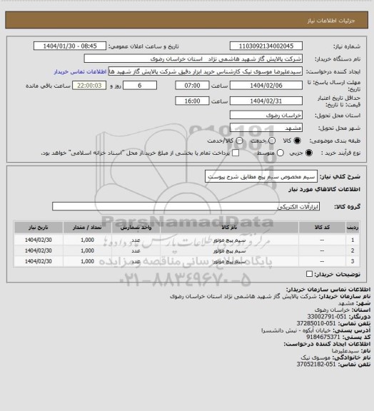 استعلام سیم مخصوص سیم پیچ مطابق شرح پیوست