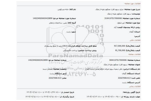 مزایده، سهم الارث محکوم علیه از ملک
