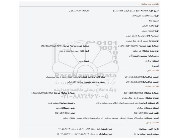 مزایده، دستور فروش ملک مشاع
