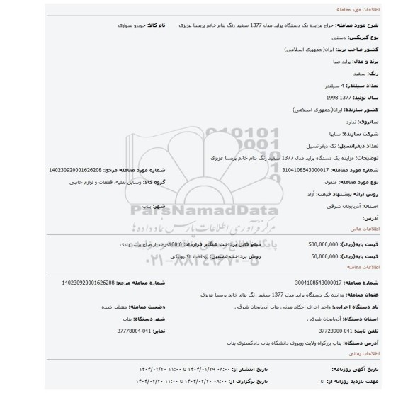 مزایده، مزایده یک دستگاه پراید مدل 1377 سفید رنگ بنام خانم پریسا عزیزی