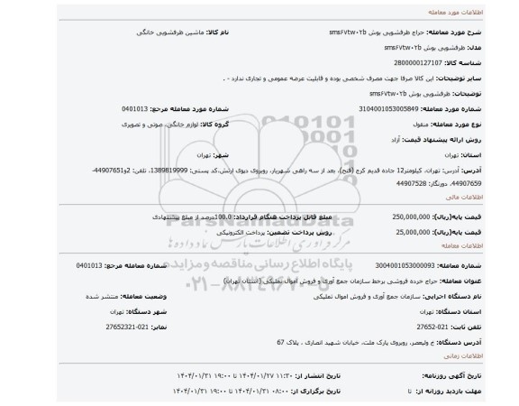 مزایده، ظرفشویی بوش sms۶۷tw۰۲b