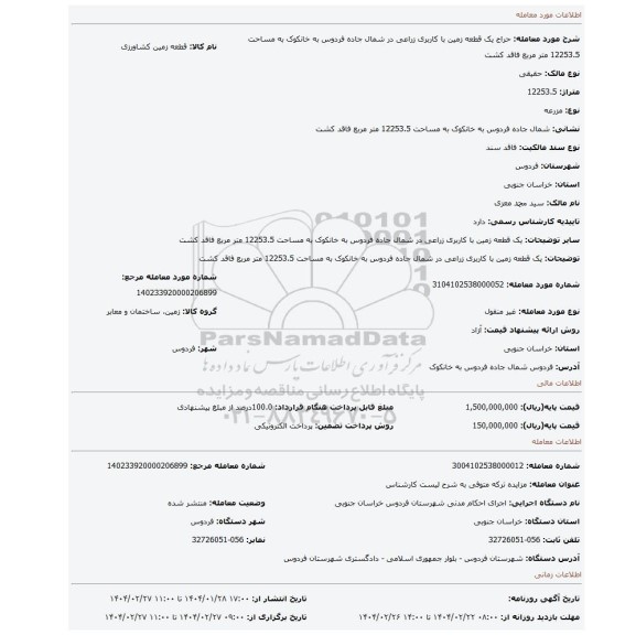 مزایده، یک قطعه زمین با کاربری زراعی در شمال جاده فردوس به خانکوک  به مساحت 12253.5 متر مربع فاقد کشت