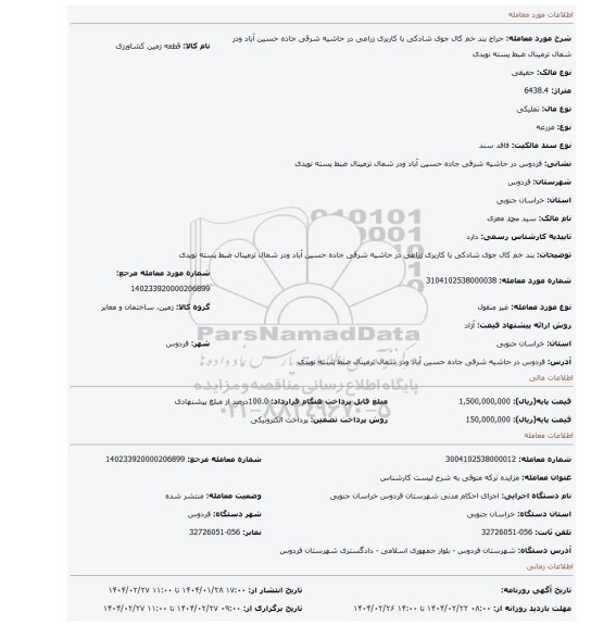 مزایده، بند خم کال جوی شادکی با کاربری زراعی در حاشیه شرقی جاده حسین آباد ودر شمال ترمینال ضبط پسته نویدی