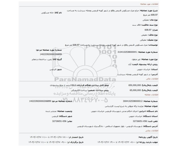 مزایده، منزل مسکونی قدیمی واقع در شهر کهنه فردوس ومحله سردشت به مساحت 608.97 متر مربع
