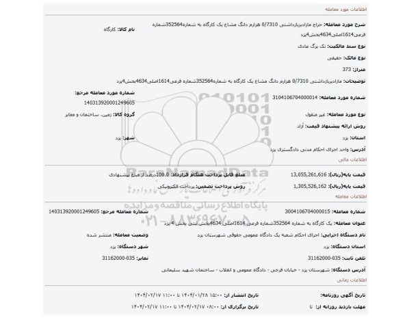 مزایده، مازادبریازداشتی 0/7310 هزارم دانگ مشاع یک کارگاه به شماره352564شماره فرعی1614اصلی4634بخش4یزد