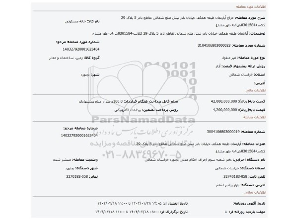 مزایده، آپارتمان طبقه همکف خیابان نادر نبش ضلع شمالی تقاطع نادر 5 پلاک 29 کلاسه0301584ش4به طور مشاع
