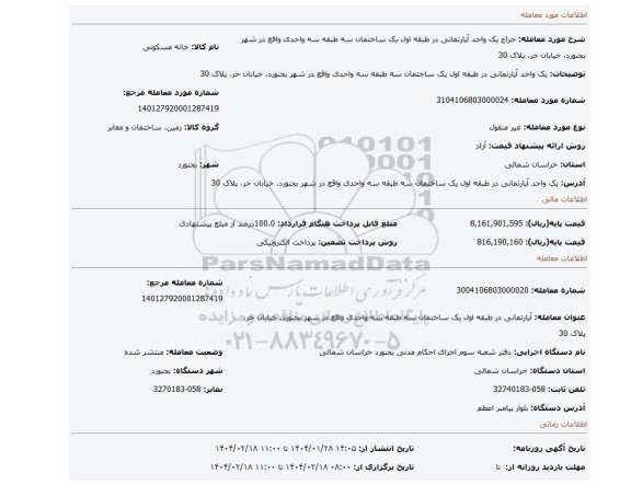مزایده، یک واحد آپارتمانی در طبقه اول یک ساختمان سه طبقه سه واحدی واقع در شهر بجنورد، خیابان حر، پلاک 30