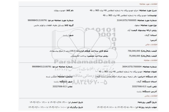 مزایده، خودرو پیکان به شماره انتظامی 46 ایران 965 ت 46