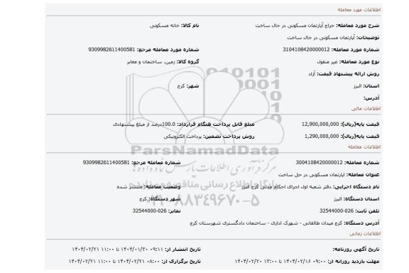 مزایده، آپارتمان مسکونی در حال ساخت
