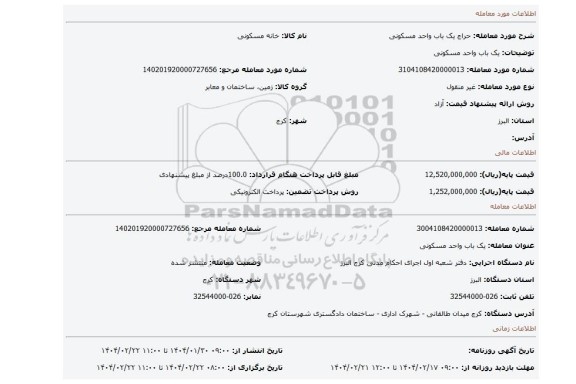 مزایده، یک باب واحد مسکونی