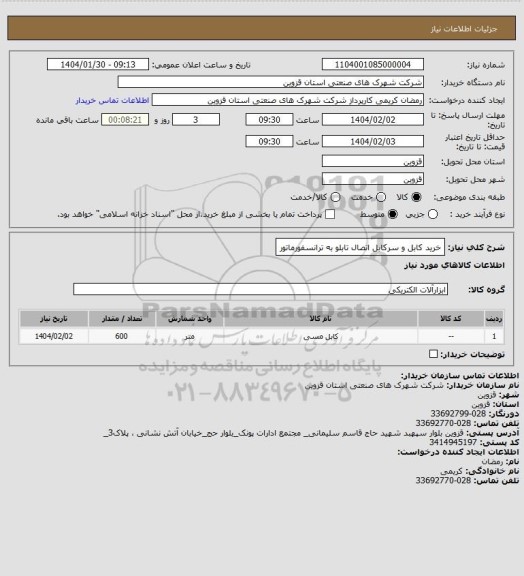 استعلام خرید کابل و سرکابل اتصال تابلو به ترانسفورماتور