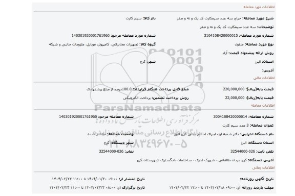 مزایده، سه عدد سیمکارت کد یک و نه و صفر